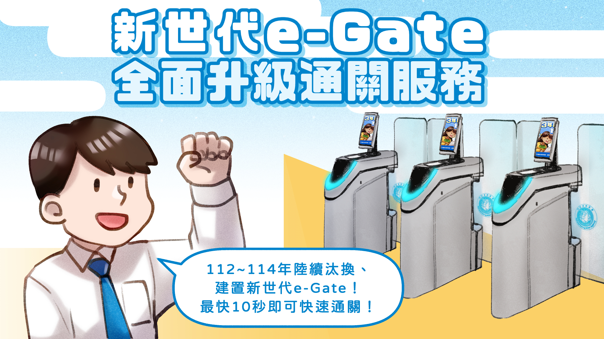 新世代e-Gate 全面升級通關服務