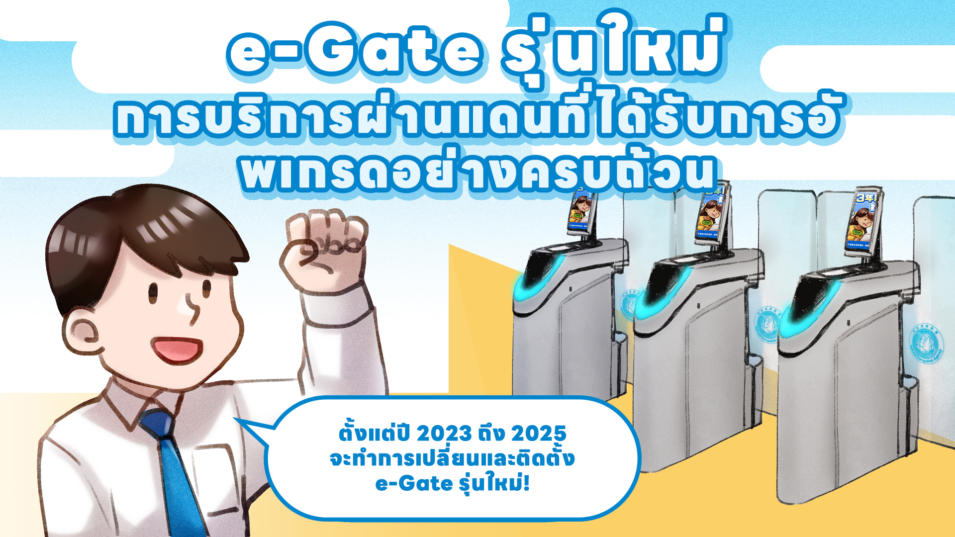 e-Gate รุ่นใหม่  การบริการผ่านแดนที่ได้รับการอัพเกรดอย่างครบถ้วน