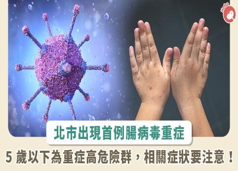 Đài Bắc ghi nhận trường hợp nghiêm trọng đầu tiên của virus đường ruột. (Ảnh/Heho Health cung cấp)