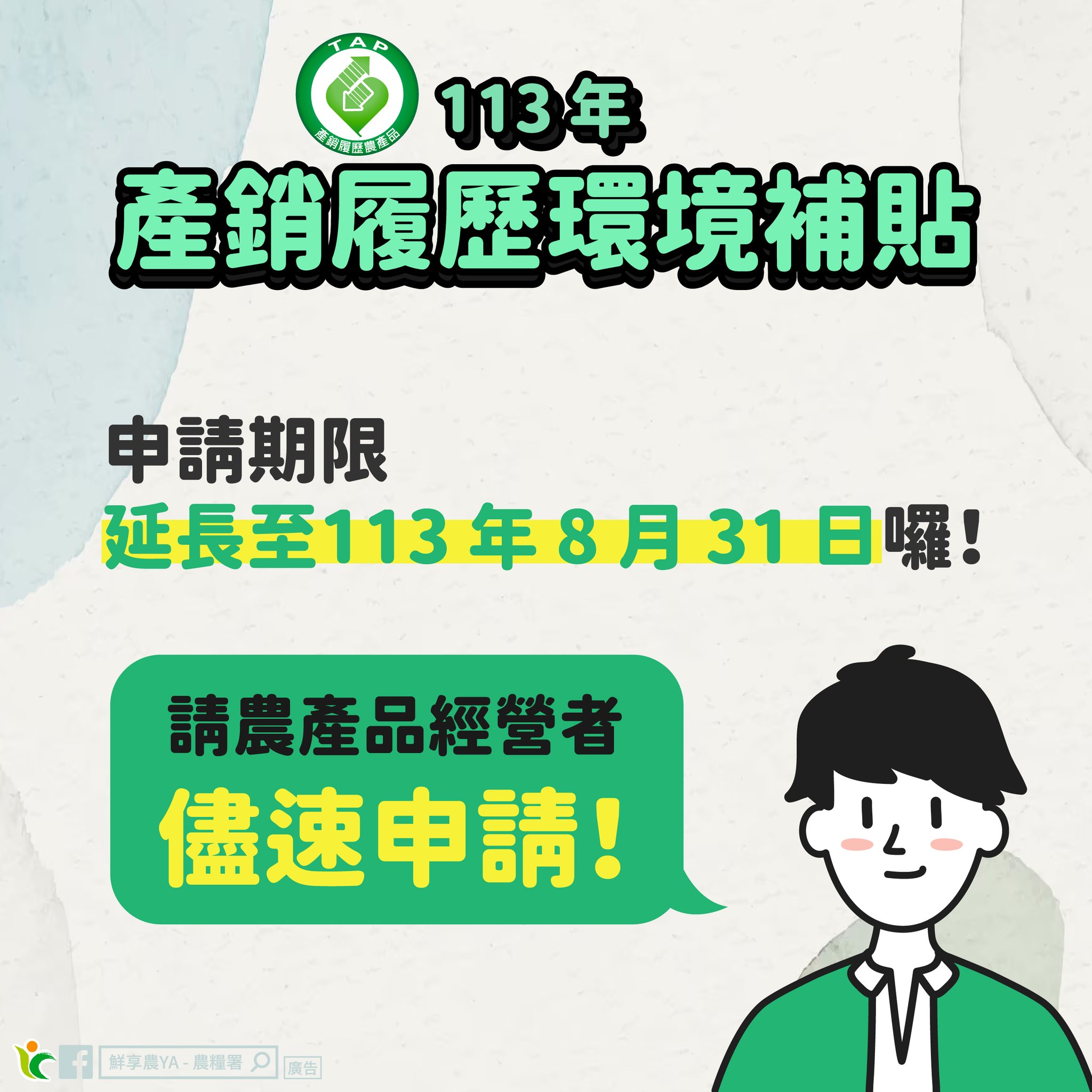 農糧產品產銷履歷環境補貼申請期限至8月31日（圖 / 翻攝自「鮮享農YA - 農糧署」臉書）