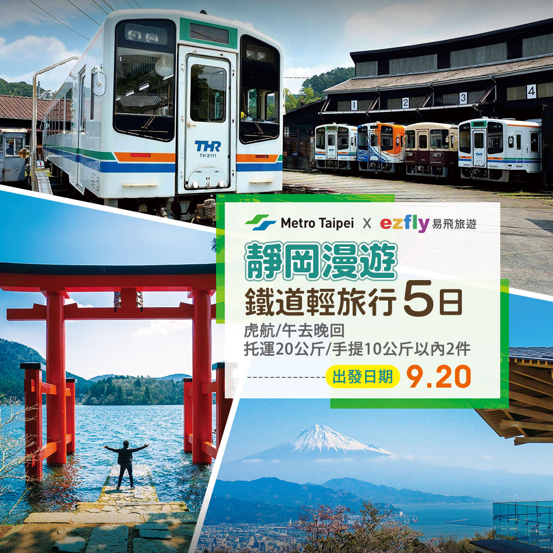 Taipei Metro, in collaboration with Japan's Tenryu Hamanako Railroad, Shizuoka Railway, and Nihondaira Ropeway, has launched the "Shizuoka Railway Light Travel 5-Day Tour." (Photo / Taken from Taipei Metro Metro Taipei Facebook)