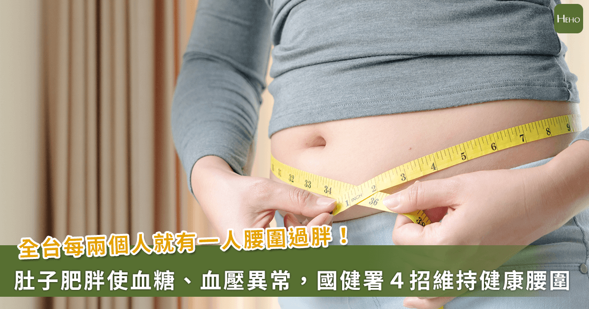 One in every two people in Taiwan has an excessive waist circumference. (Image provided by Heho Health)