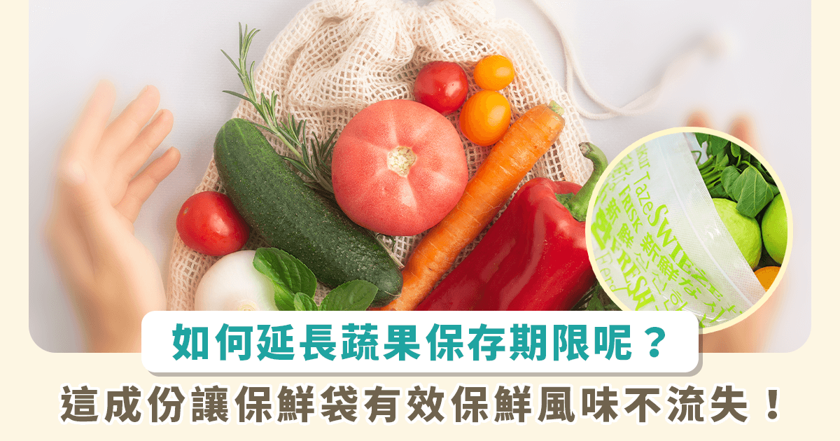 常保食材新鮮不變質！蔬果保鮮袋 新科技助你延長保鮮期