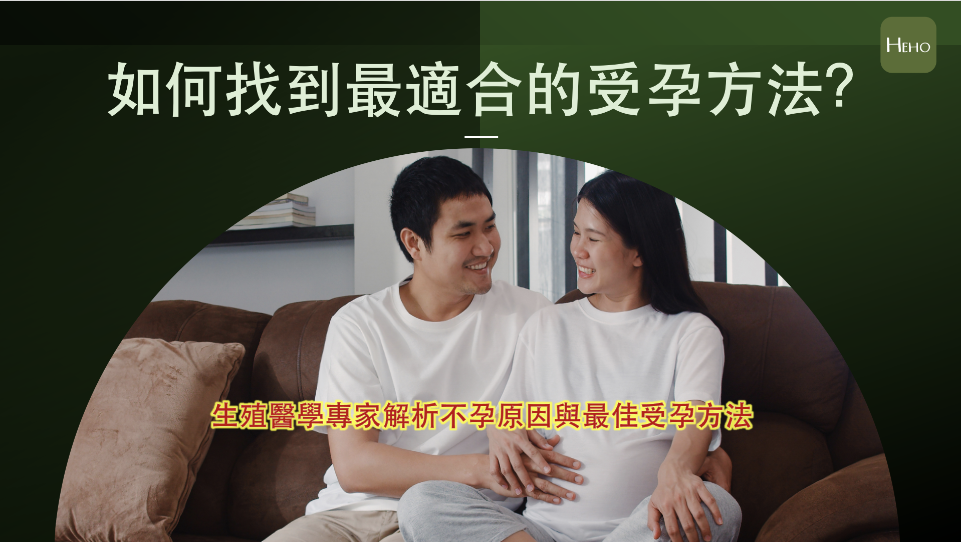 Xã hội Đài Loan hiện nay có xu hướng kết hôn và sinh con muộn. Theo thống kê của Bộ Nội chính Đài Loan, tuổi trung bình sinh con lần đầu của phụ nữ là 31,43 tuổi, trong đó, tỷ lệ phụ nữ trên 35 tuổi chiếm 32,44%. (Ảnh: Cung cấp bởi HEHO)