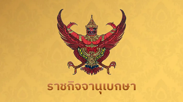 โปรดเกล้าฯ แต่งตั้ง นายทหาร - นายตำรวจ ราชองครักษ์พิเศษ 25 นาย