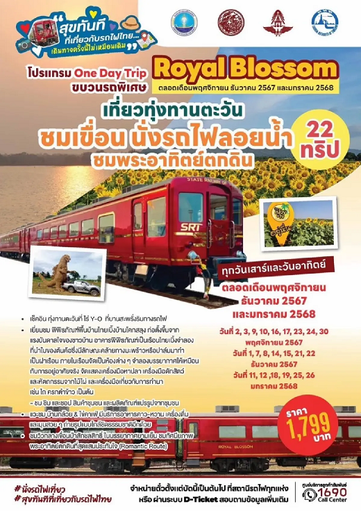 จองรถไฟเที่ยวชมสถานที่ของคุณตอนนี้