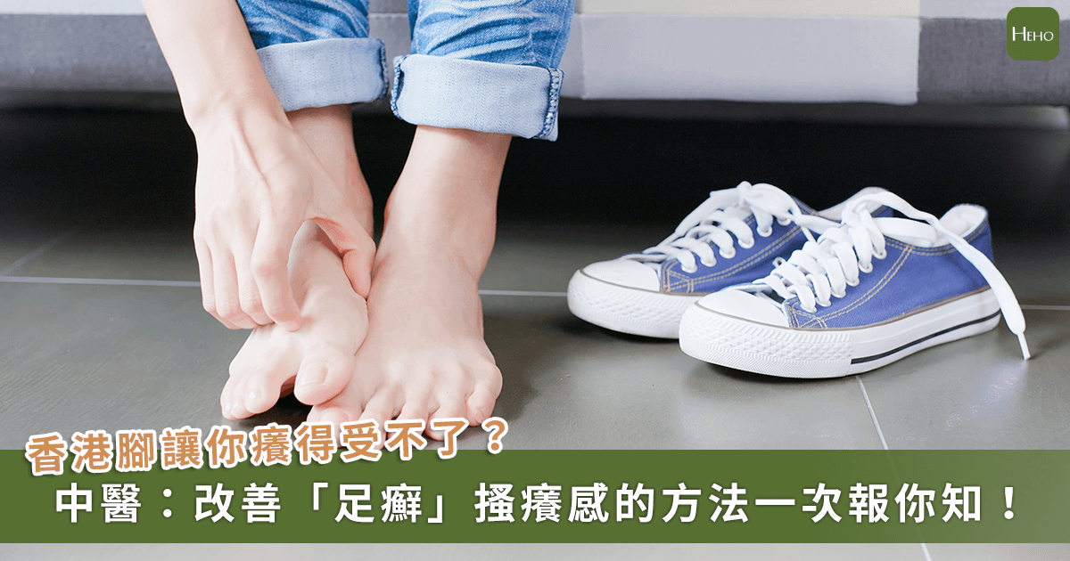 中醫改善香港腳搔癢異味