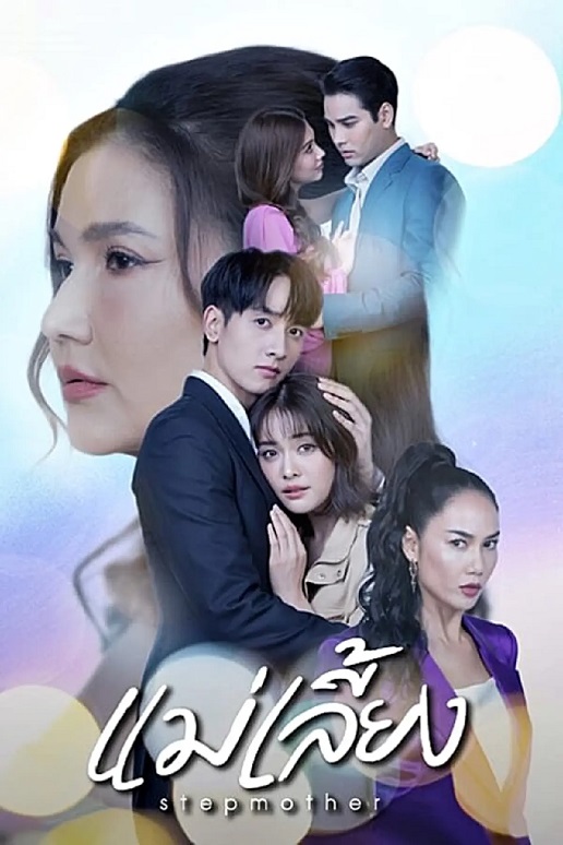 เรื่องย่อ แม่เลี้ยง 「กองทัพ พีค-อุ้ม」โคจรประกบคู่ เริ่มตอนแรก 20 ม.ค.นี้