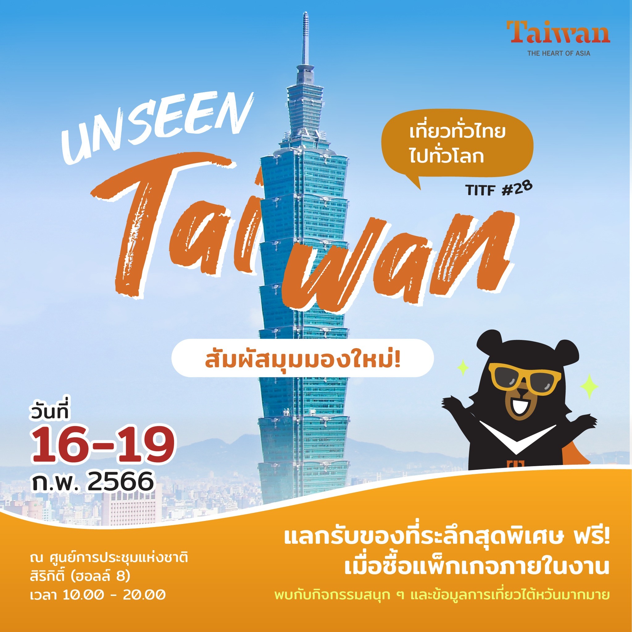 การท่องเที่ยวไต้หวัน เปิดตัวแคมเปญ “The Challenge of Unseen Taiwan” นำเสนอการท่องเที่ยวรูปแบบใหม่ใน 4 มิติ ภาพ／โดย สำนักงานการท่องเที่ยว
