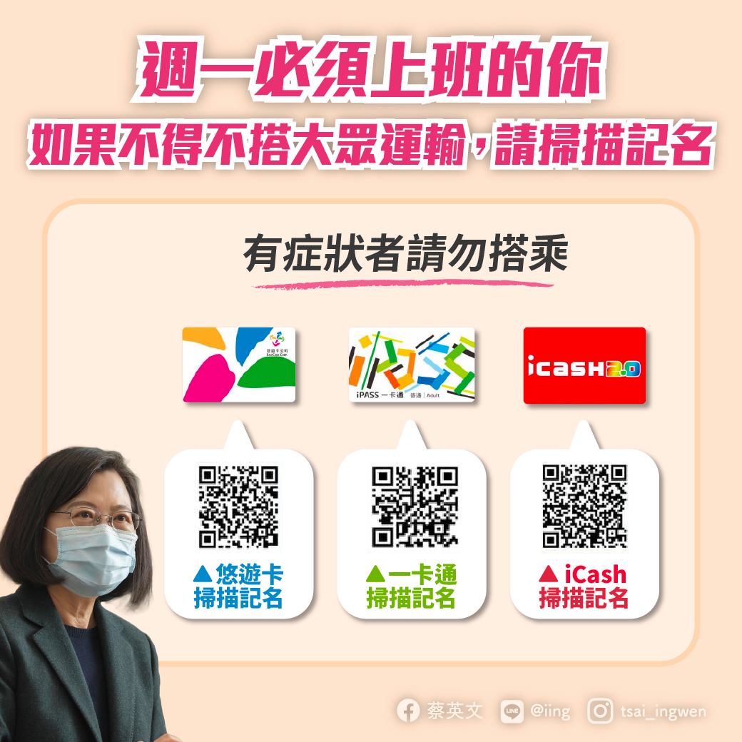 President Tsai Ing-wen (蔡英文) urge people to register personal information online for their electronic cards when taking the public transportation.  Image courtesy of President Tsai Facebook.