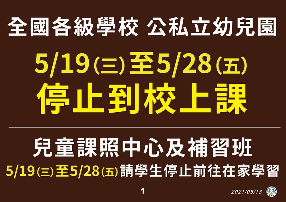 Schools nationwide are closed in Taiwan until May 28. Image courtesy of MOE.