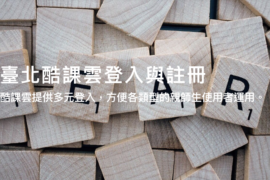 Berhenti Kelas Tapi Tidak Berhenti Belajar “Taipei CooC-Cloud”Digunakan di Dalam dan Luar Negeri