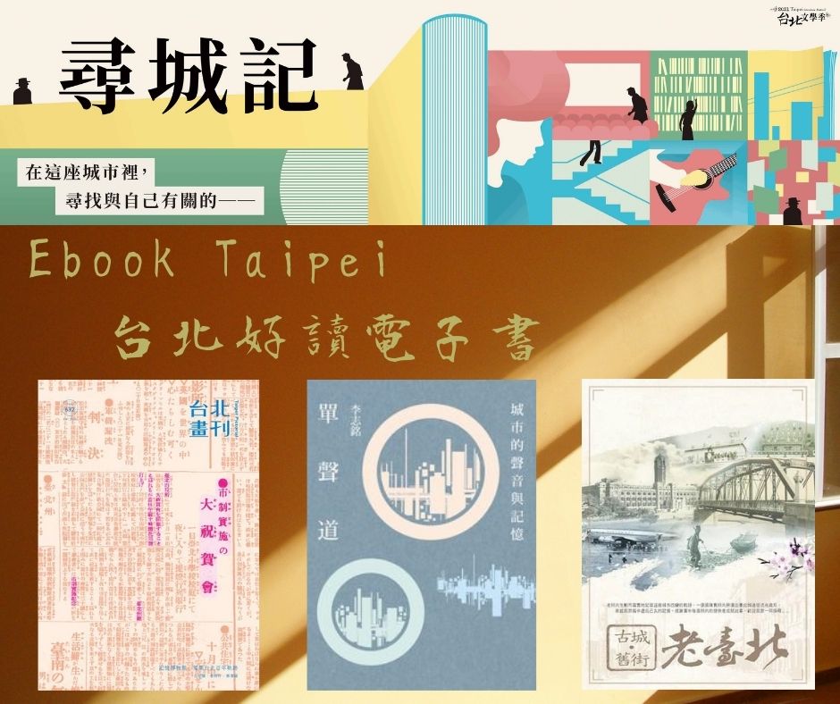 學習不停歇！北市Ebook Taipei電子書平台讓您閱讀更豐富