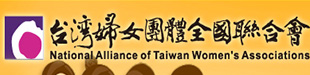 台灣婦女團體全國聯合會