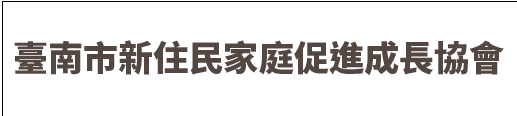 臺南市新住民家庭促進成長協會