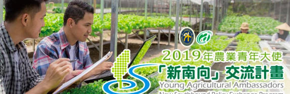 Pendaftaran duta muda agrikultural ke negara-negara selatan baru untuk tahun 2019 telah dibuka (sumber: COA)