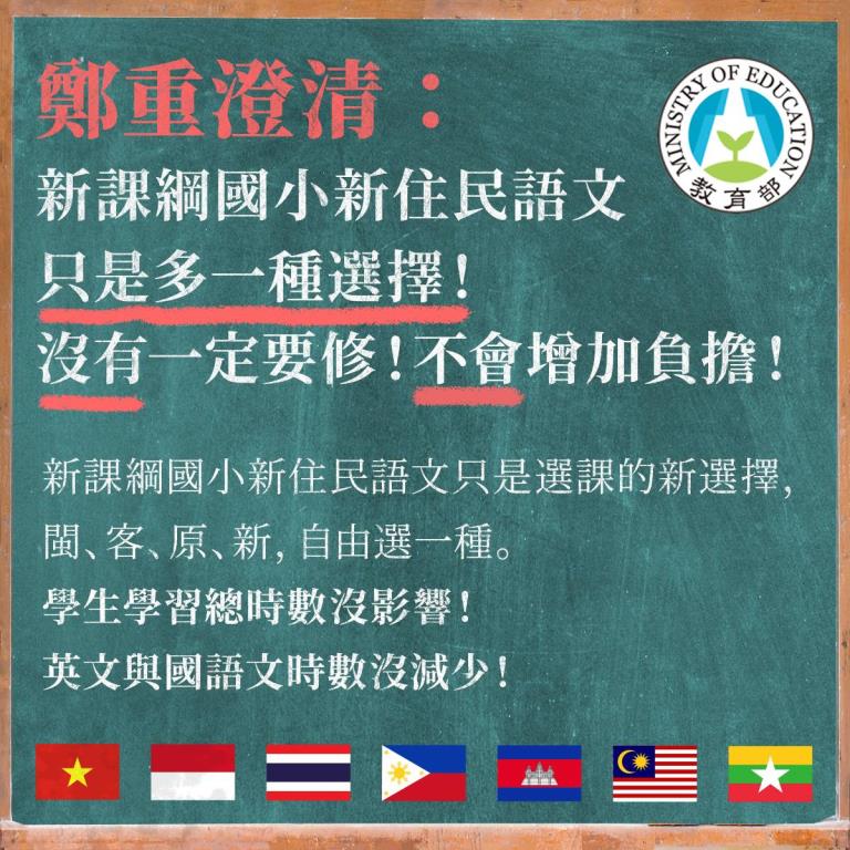 新住民語納入新課綱  教育部：多一項選擇，不會增加負擔（圖/ 教育部）