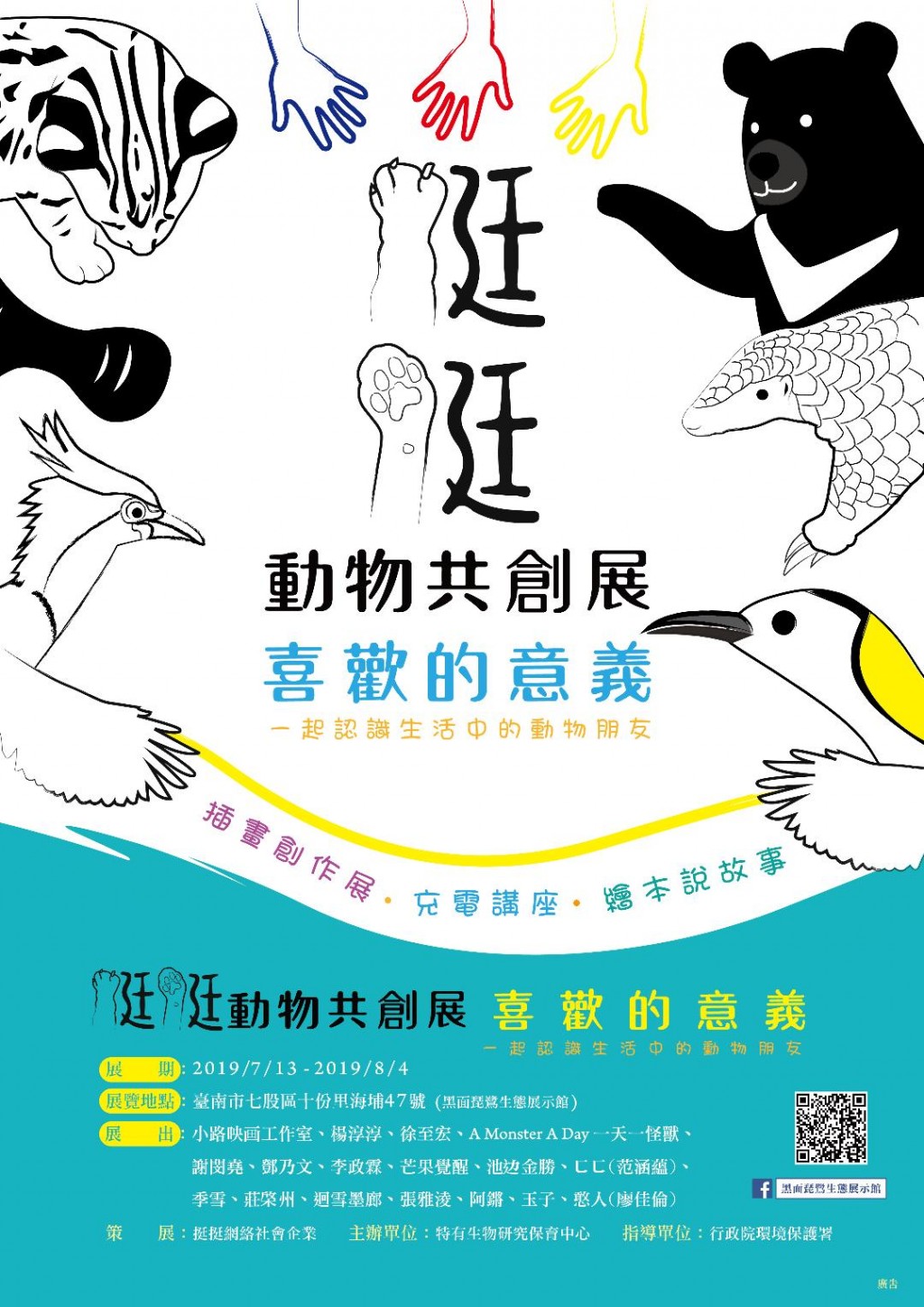 “Tingting Animal Creation Exhibition – the Meaning of Like” exhibition poster (source: Taiwan Endemic Species Research Institute)