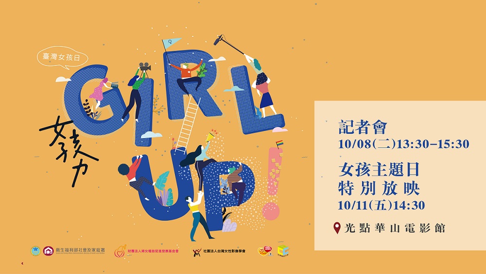 「Girl Up! 女孩力」活動海報