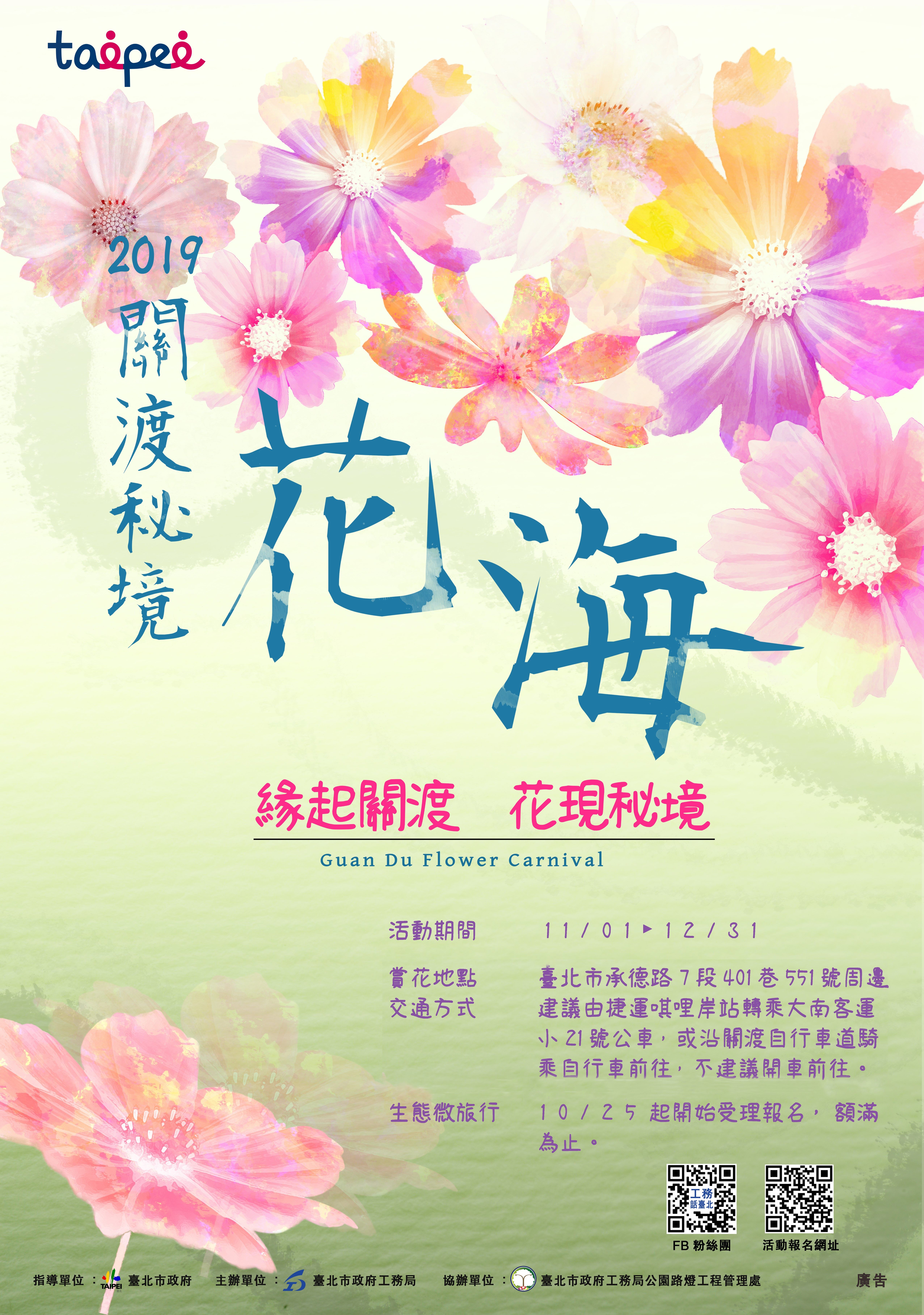 臺北市關渡秘境花海活動海報。(擷取自臺北市政府工務局)