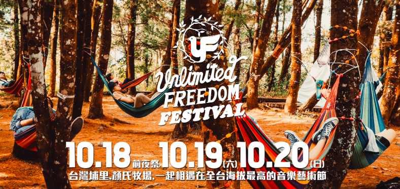 無限自由音樂節 Unlimited Freedom Festival（圖/主辦單位）