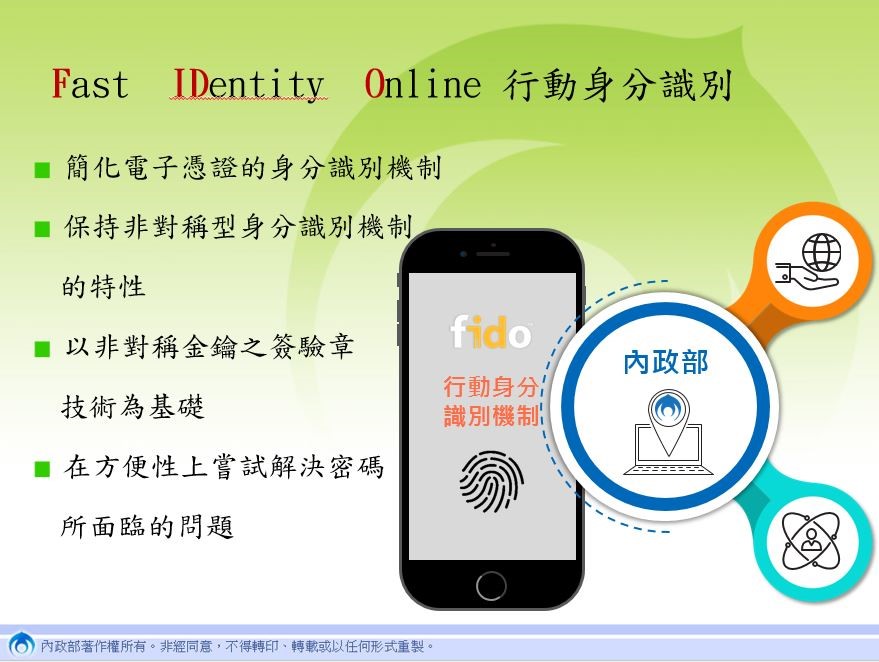 FIDO系統提供簡便且安全的行動身分識別機制。（照片來源：內政部）