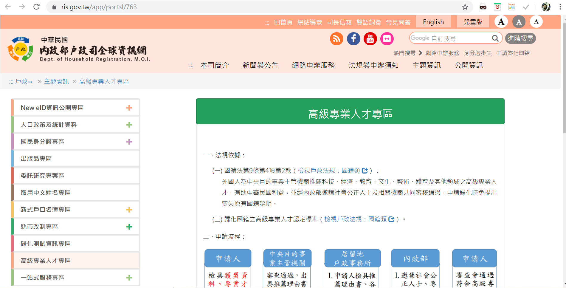 MOI has put up the information for senior professionals applying for the naturalization on Department of Household Registration Website, welcoming more senior professional talents to apply for naturalization to become Taiwanese.  Attribute: MOI website