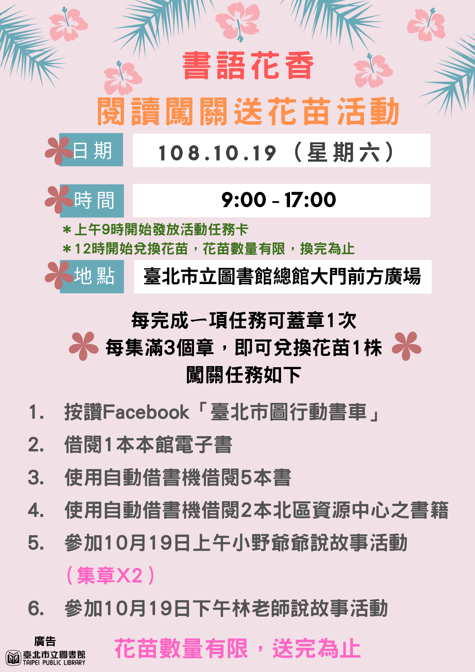 「書語花香─閱讀闖關送花苗活動」海報(臺北市全球資訊網提供)