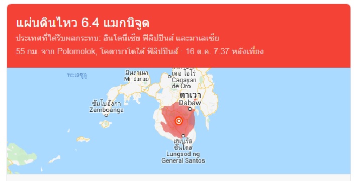 เมื่อเย็นวันพุธที่ 16 ต.ค. ที่ผ่านมา เกิดเหตุแผ่นดินไหวขนาดความแรง 6.4 ในเขตมินดาเนา ประเทศฟิลิปปินส์ (ภาพจาก กูเกิล)