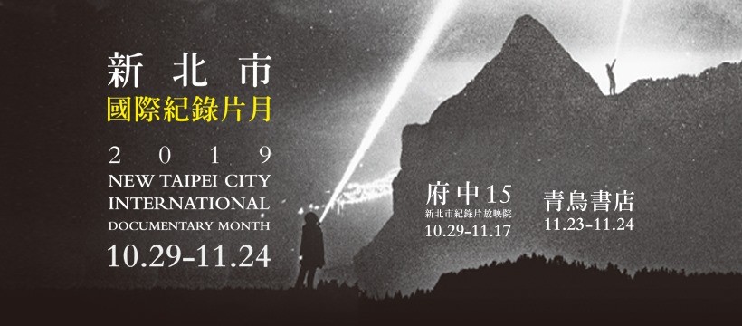 Photo: New Taipei City International Documentary Month, Facebook.