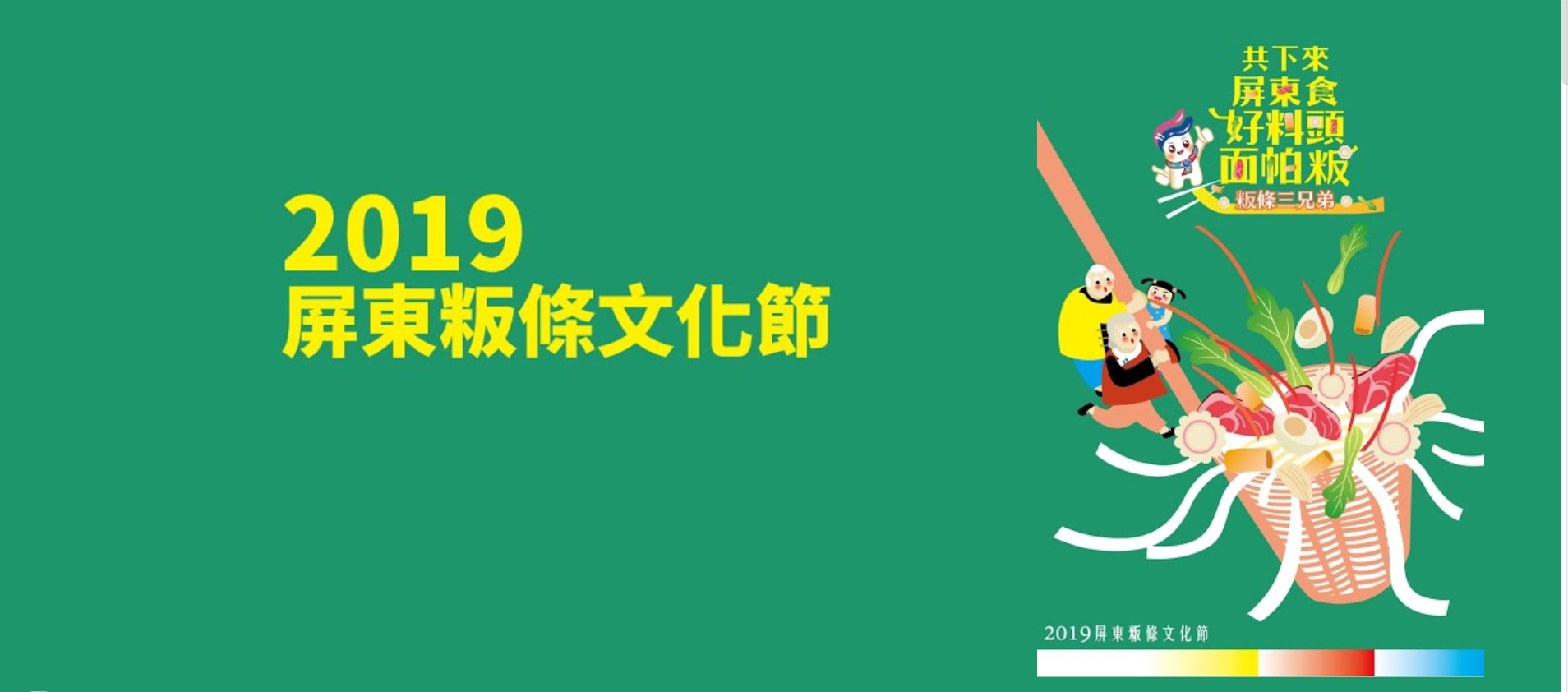 Festival Budaya Rice Noodle Pingtung 2019  (diambil dari situs web Festival Budaya Festival Pingtung)