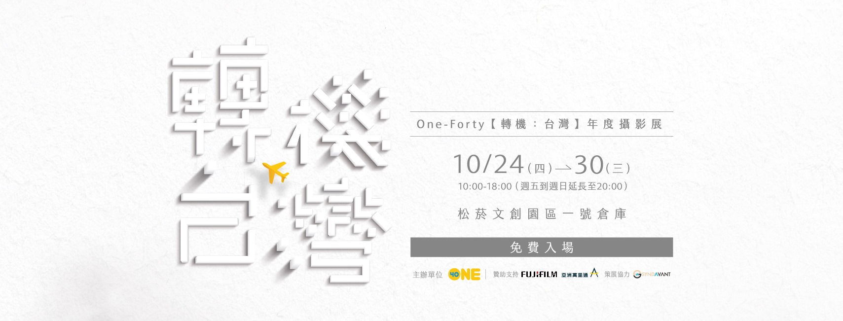 Pameran Foto Tahunan One-forty [Transfer: Taiwan] akan diadakan di Songyan mulai 24 Oktober hingga 30 Oktober. (Sumber foto: One-forty Facebook)