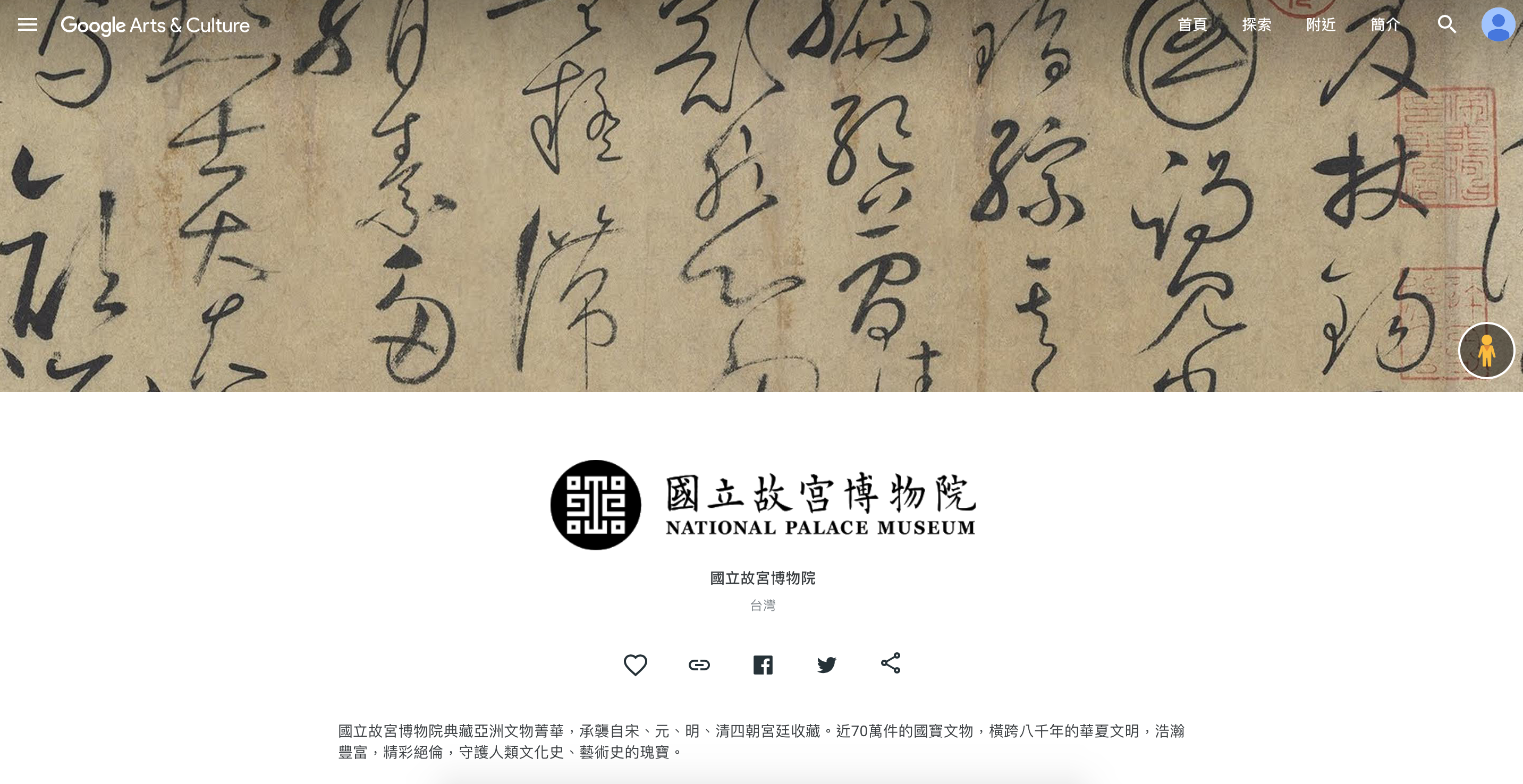 故宮與Google文學院合作，讓全球民眾都能透過Google Arts and Culture平台線上欣賞故宮文物。（照片來源：Google Arts and Culture網站/截圖）