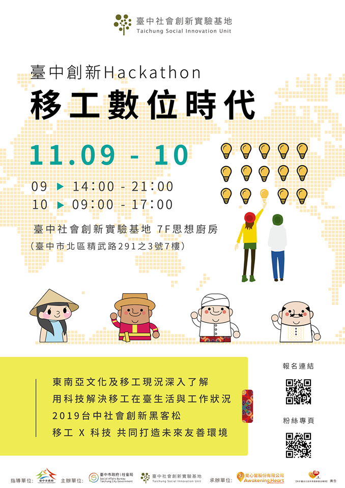 「臺中創新Hackathon—移工數位時代」活動海報。(臺中社會創新實驗基地提供)