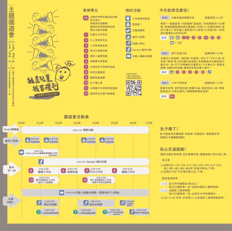 兒童權利公約頒布30周年主題園遊會EDM。(國家人權博物館提供)