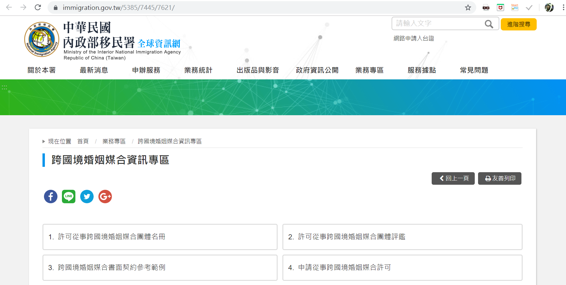 內政部移民署跨國境婚姻媒合資訊專區(擷取自移民署網站)