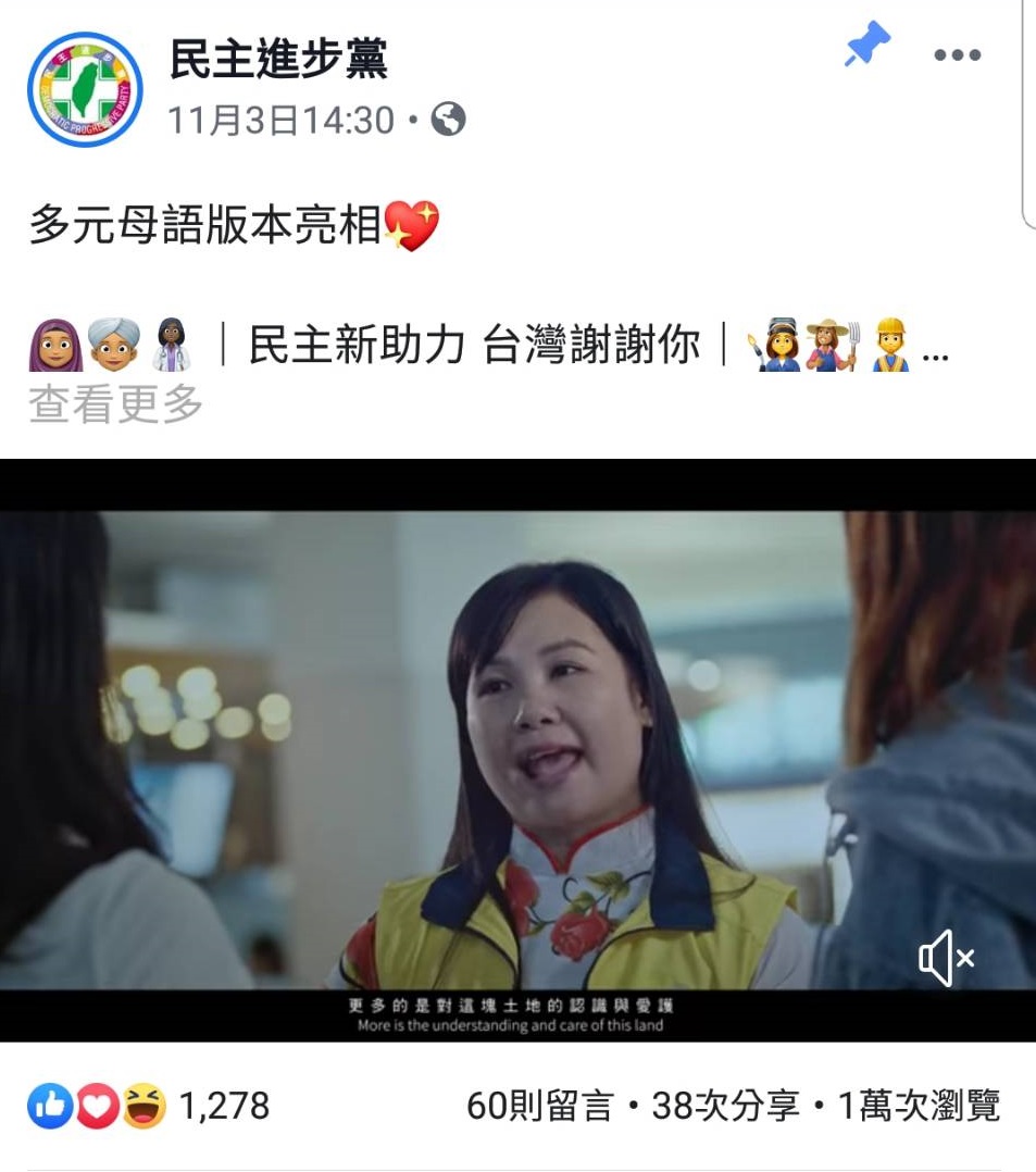 民進黨「民主新助力，台灣謝謝你！」友善新住民形象影片多元母語版亮相(截圖自民主進步黨臉書)