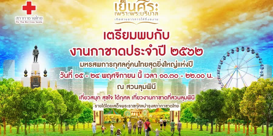 เตรียมจัดงานกาชาด 15 – 24 พ.ย.นี้ พร้อมควบคุมการใช้เสียงไม่เกิน 80 เดซิเบล (ภาพจาก กรมประชาสัมพันธ์)