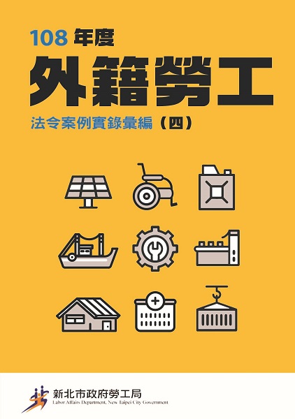 「外籍勞工法令案例實錄彙編《四》」實錄彙編封面照(翻攝自新北市政府網站)