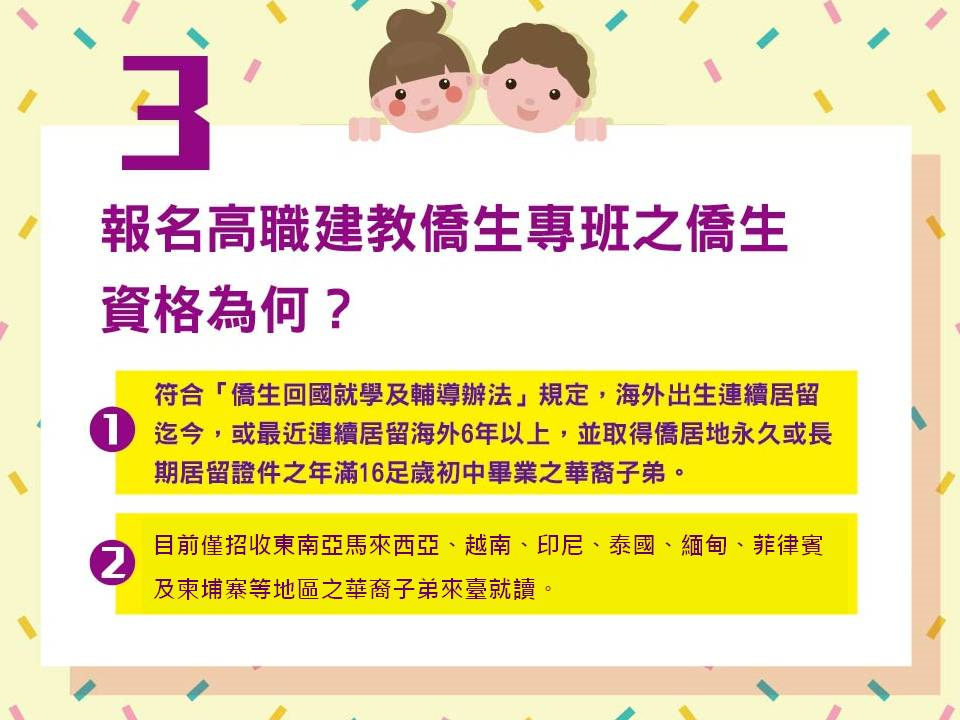 報名高職建教僑生專班之僑生資格。(翻攝自僑委會網站)