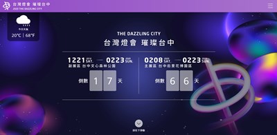 2020台灣燈會官方網站正式上線。（照片來源：臺中市政府）