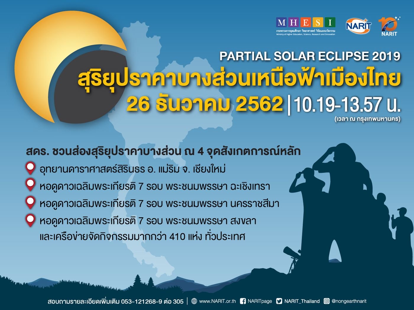 26 ธ.ค.นี้ สดร.ชวนคนไทย  