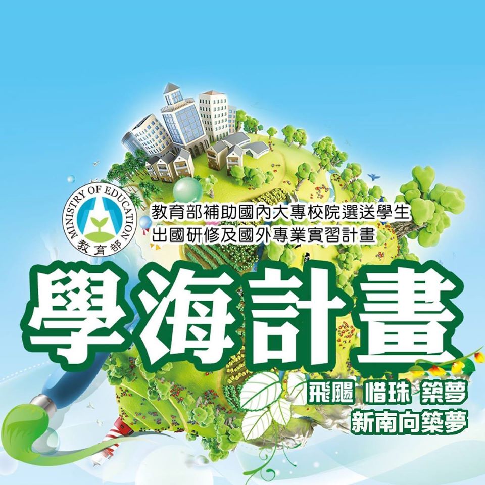 學海築夢及新南向學海築夢計畫第2次甄選審查結果發布。(教育部學海計畫臉書專頁提供)