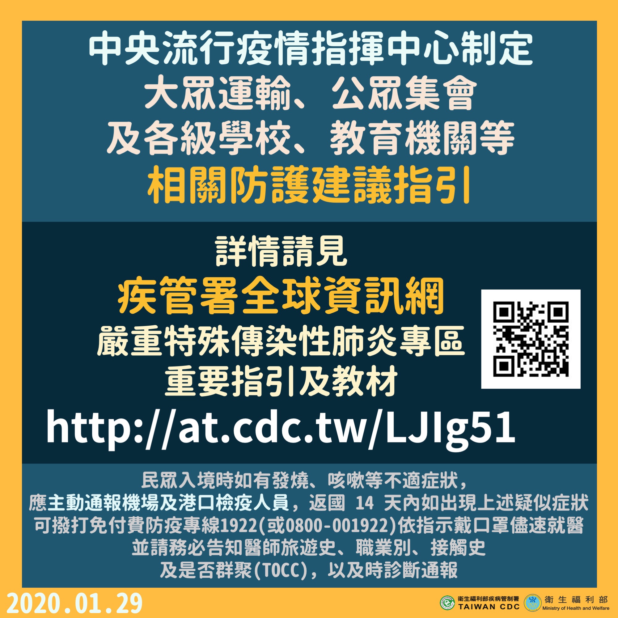 中央流行疫情指揮中心特別針對大眾運輸、公眾集會及各級學校、教育機關及團體等訂定相關指引，提供各項武漢肺炎防疫措施。（照片來源：衛福部臉書）