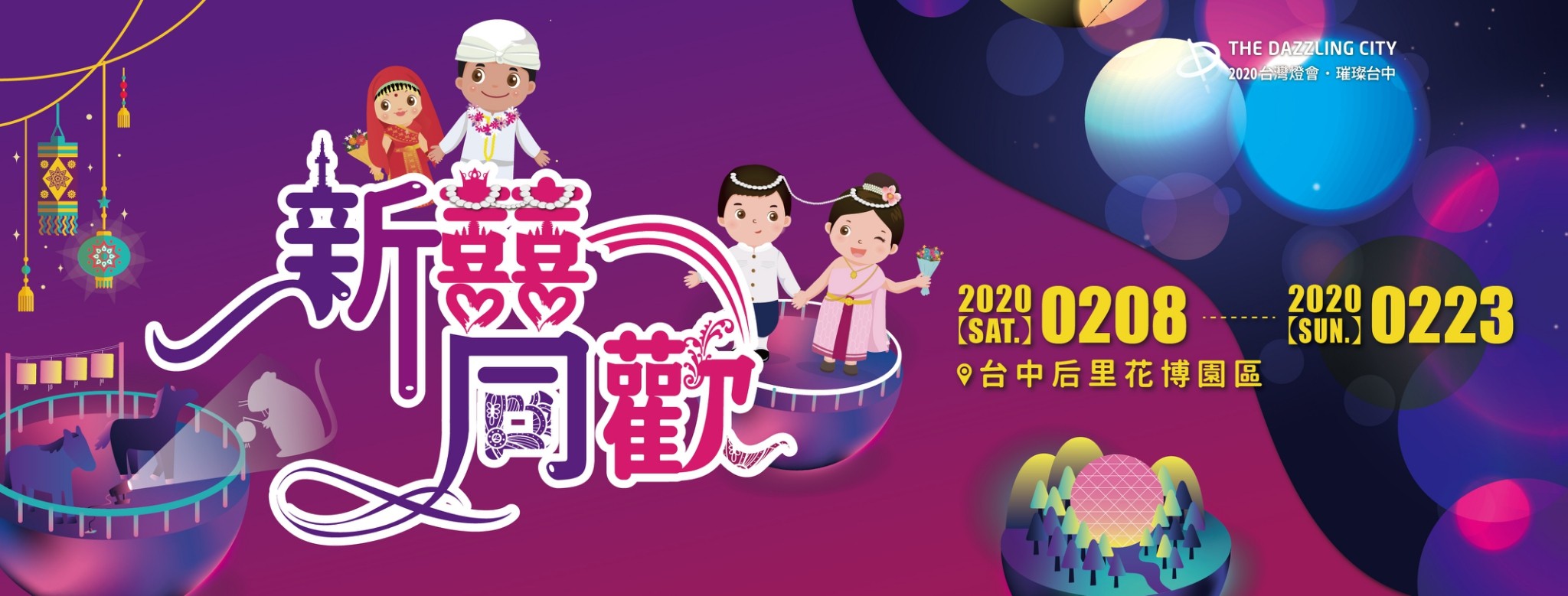 臺中台灣燈會的新住民燈區以各國「婚禮文化」發想成主題「新囍同歡」。（照片來源：新囍同歡燈區臉書粉絲頁）