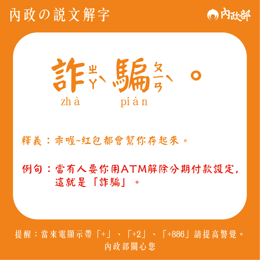 牢記ATM絕對沒有任何解除設定的功能，接到來電要求操作ATM，就是詐騙。(內政部臉書專頁提供)