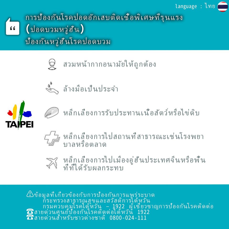 ข้อความประชาสัมพันธ์มาตรการป้องกันโรคปอดอักเสบจากไวรัสโคโรนาเวอร์ชั่นภาษาไทย (ภาพจาก เฟสบุ๊คเคอ เวินเจ๋อ)