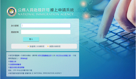 公務人員赴陸許可線上申請系統(移民署提供)