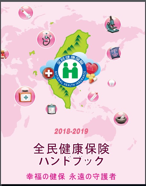 全民健康保險權益手冊日文版封面(翻攝自健保署臉書)