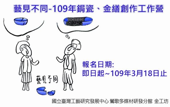 藝見不同-109年鋦瓷、金繕創作工作營。(翻攝自國立臺灣工藝研究發展中心網站)